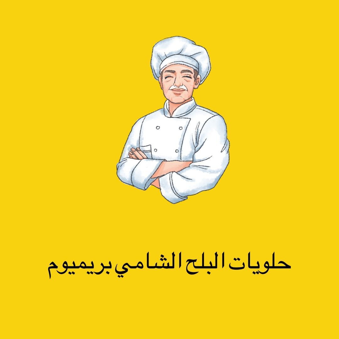 صورة حلويات البلح الشامي بريميوم