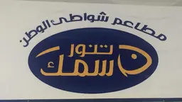 مطاعم شواطئ الوطن سمك تنور logo