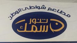 مطاعم شواطئ الوطن سمك تنور logo