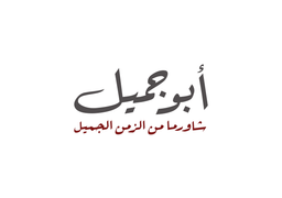 أبو جميل logo