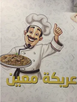 عريكة معين logo
