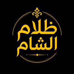 مطعم ظلام الشام logo