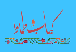كباب و طماط logo