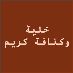 خلية و كنافة كريم logo