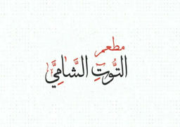 مطعم التوت الشامي  logo
