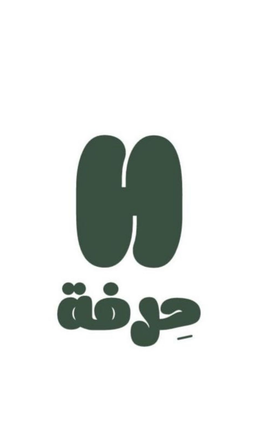 حرفة logo