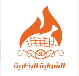 الشواية البخارية logo