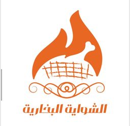 الشواية البخارية logo