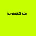 بيتزا كاليفورنيا logo image