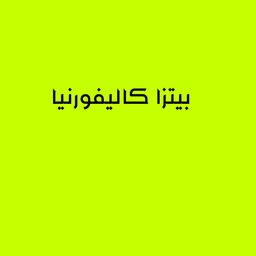 بيتزا كاليفورنيا logo