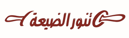 تنور الضيعة logo