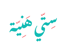 ستي هنية logo