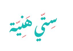 ستي هنية logo