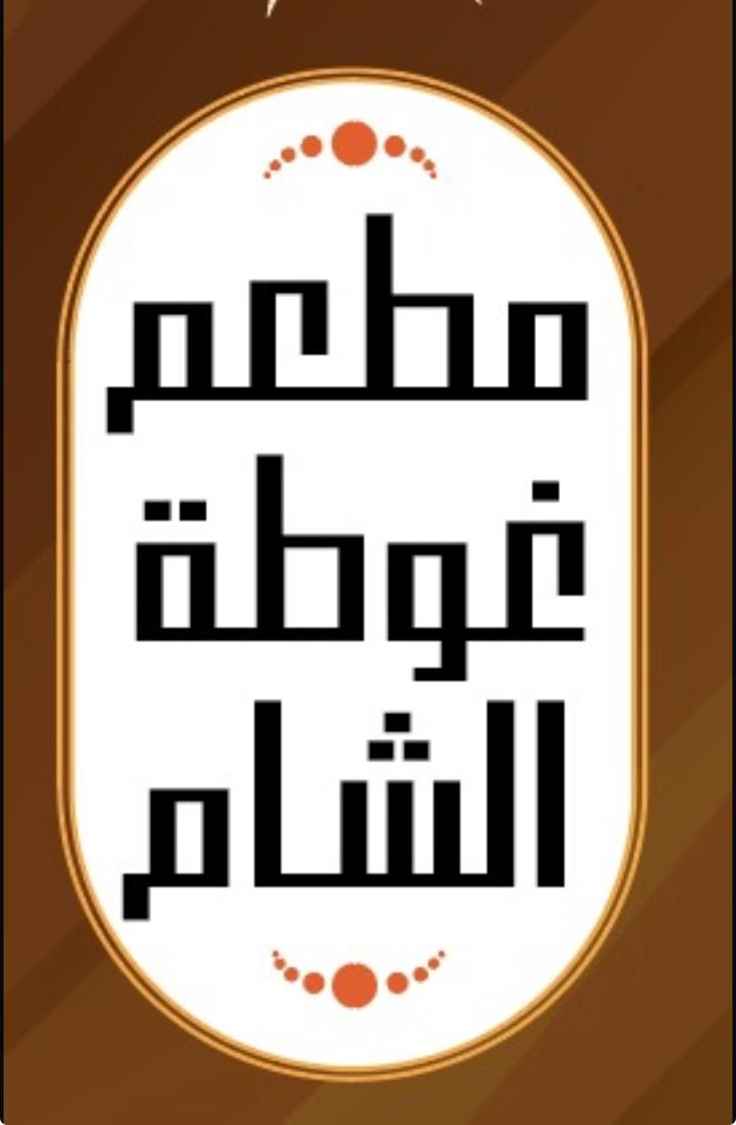 صورة مطعم غوطة الشام
