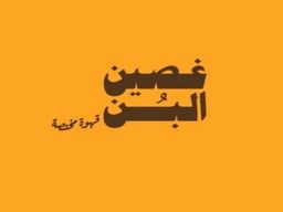 غصين البن logo