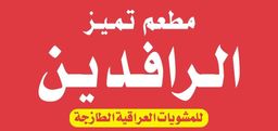مطعم تميز الرافدين للمشويات العراقية الطازجة logo