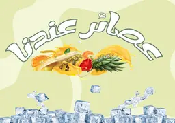 عصائر عندنا logo
