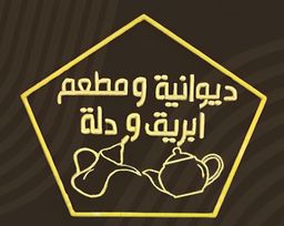  ديوانية ومطعم ابريق ودلة logo