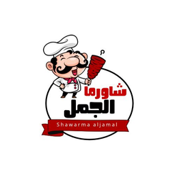 شاورما الجمل logo