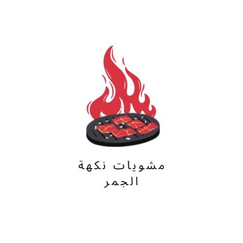 صورة مشويات نكهة الجمر