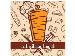 شاورما وفطائر ملاذ logo