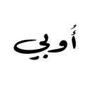 اوبي كافيه logo image