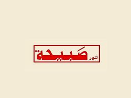 تنور صبيحة logo