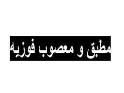 مطبق ومعصوب فوزيه  logo