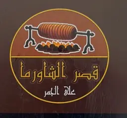 قصر الشاورما logo