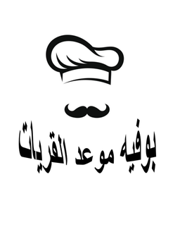 بوفية موعد القريات  logo