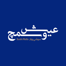  عيش وسمج logo