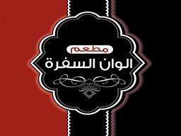 مطعم الوان السفرة logo