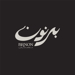 برنون logo