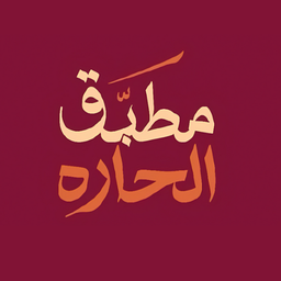مطبق الحاره logo