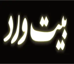 بيت ورد logo