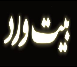 بيت ورد logo