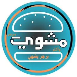 برجر مشوي وأكثر logo
