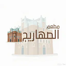 مطعم الصهاريج  logo