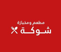 مطعم ومخبازة شوكة logo