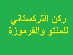ركن التركستاني للمنتو و الفرموزة logo