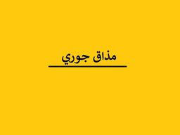 مذاق جوري logo