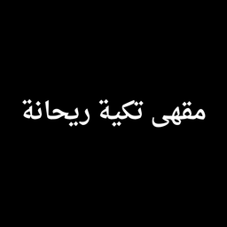 مقهى تكية ريحانة logo