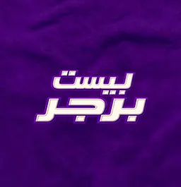 بيست برجر logo