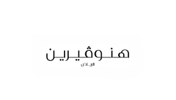  هنوڤيرين بوتيك logo