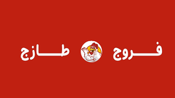 فروج طازج logo