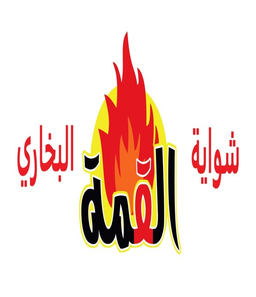 شواية القمة البخاري  logo