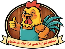 مطعم شواية على مزاجك البخاري logo