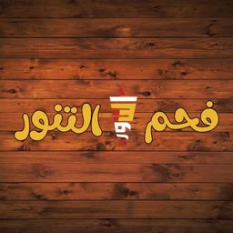 مطاعم فحم التنور logo