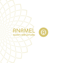 انامل للأكلات الشعبية logo