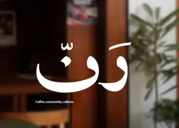 رَنّ logo